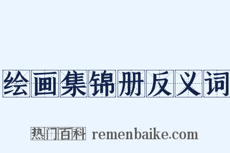 绘画集锦册反义词是什么意思的图片